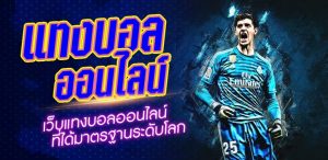 เว็บตรงแทงบอล