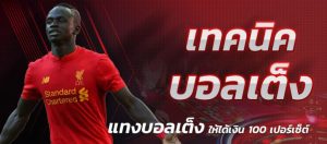 สูตรแทงบอลออนไลน์