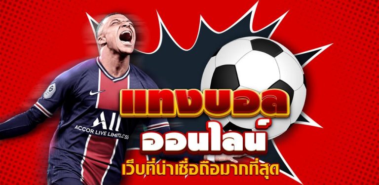 พนันบอลออนไลน์ฟรี