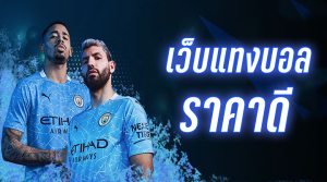 พนันบอล ขั้นต่ำ 10บาท