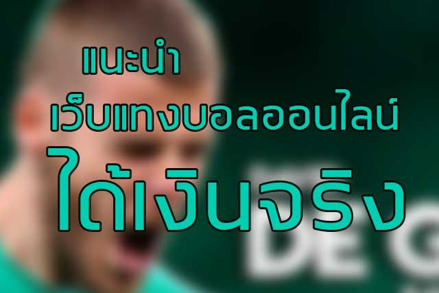 แทงบอลฟรี ได้เงินจริง