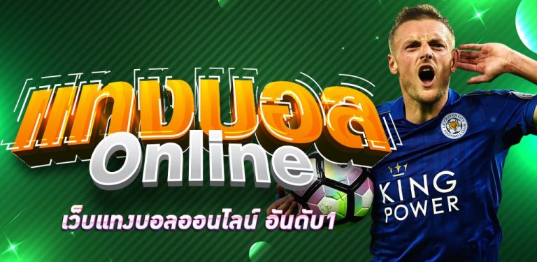 พนันบอลออนไลน์ฟรี