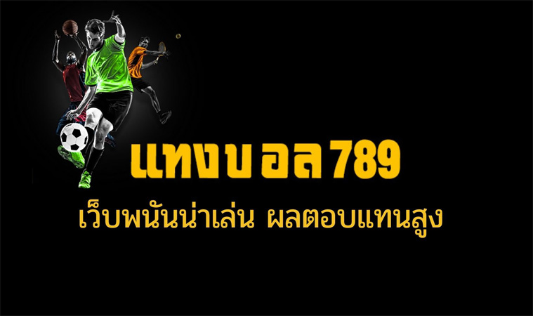 เล่นพนันแทงบอล789