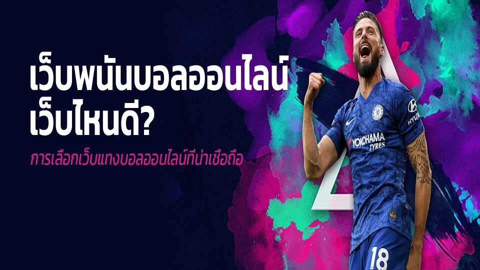 เว็บพนันบอลได้เงินดี