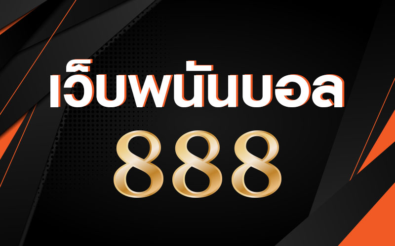 แทงบอลออนไลน์888