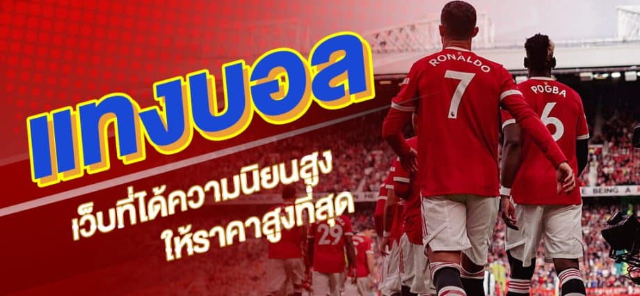 แทงบอลออนไลน์888