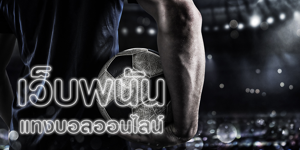 เว็บพนันบอลได้เงินดี