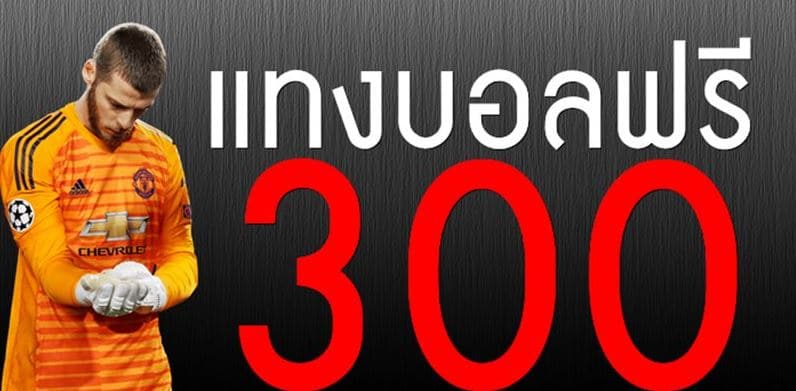 แทงบอลฟรี300