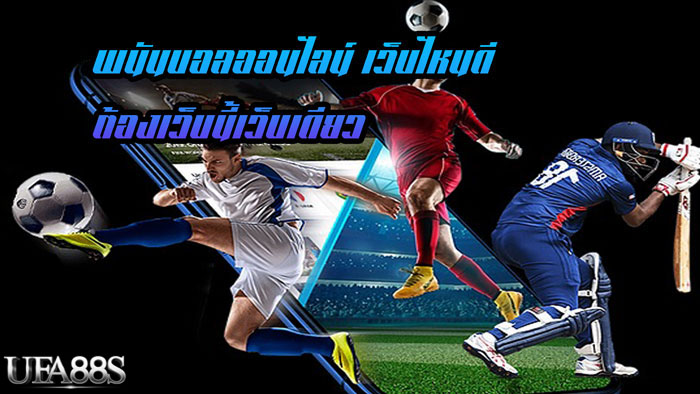 เว็บแทงบอลดีที่สุด
