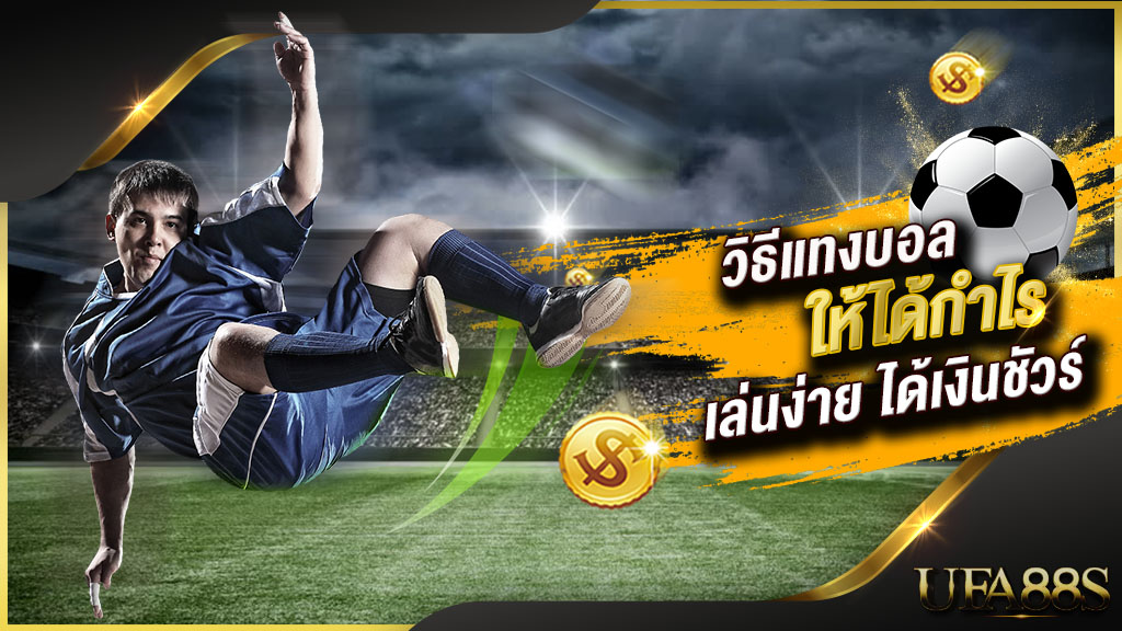 วิธีการแทงบอล