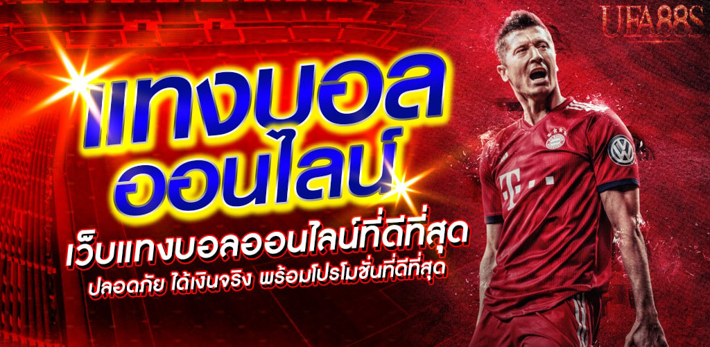 เว็บแทงบอลดีที่สุด