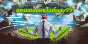 แทงบอลออนไลน์auto77