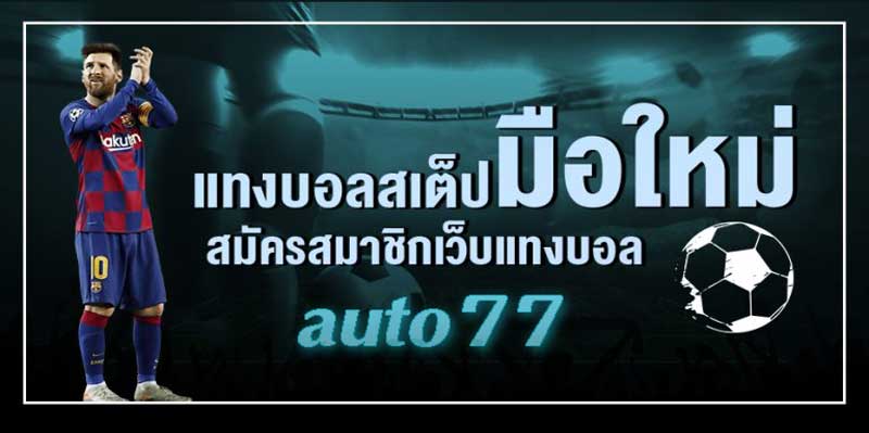 แทงบอลauto77