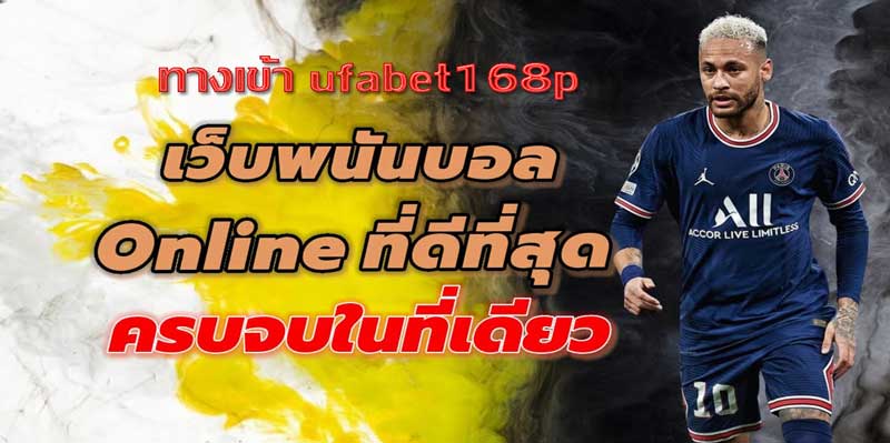 ทางเข้า ufabet168p