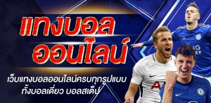 แทงบอลออนไลน์77