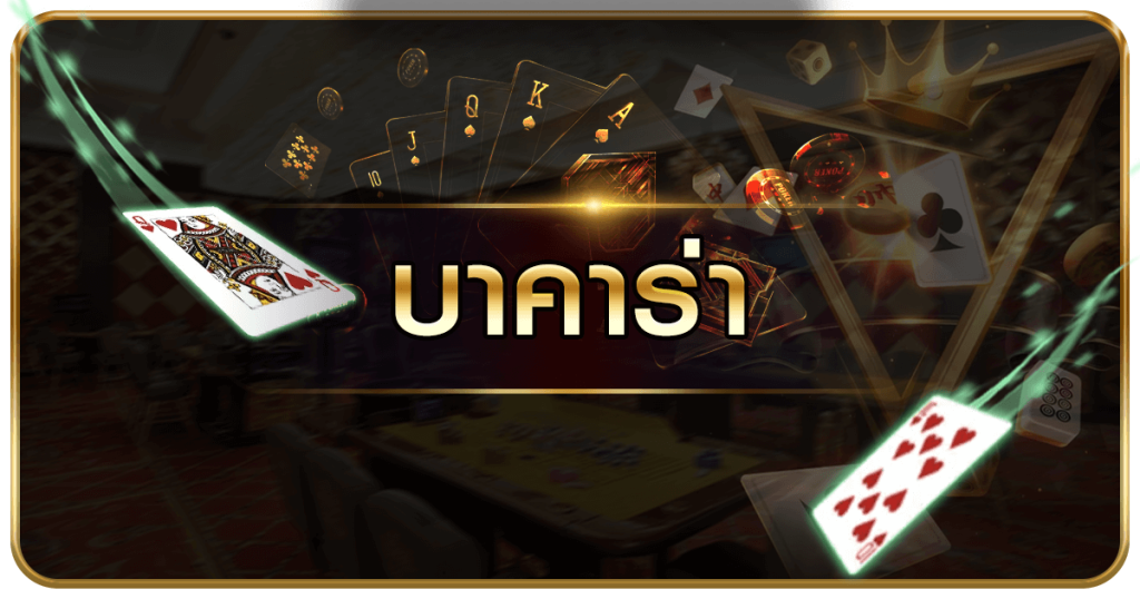 ดาวน์โหลดบาคาร่า888