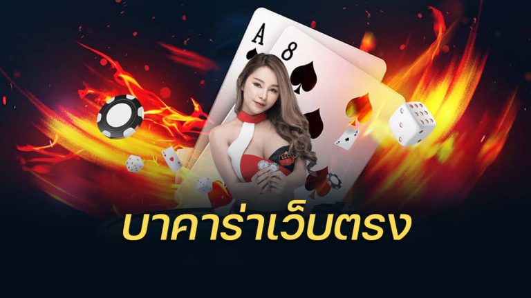 ดาวน์โหลดบาคาร่า888