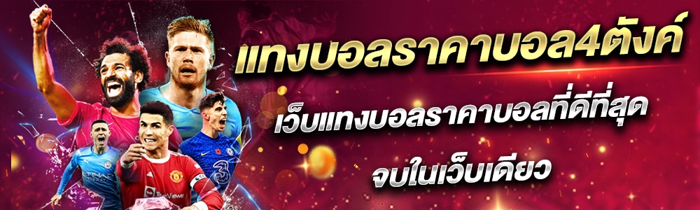 บอล 4 ตังค์