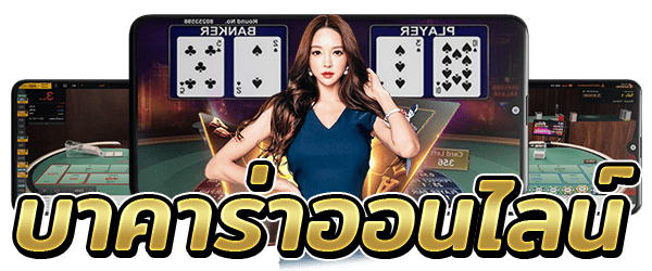 OKบาคาร่า