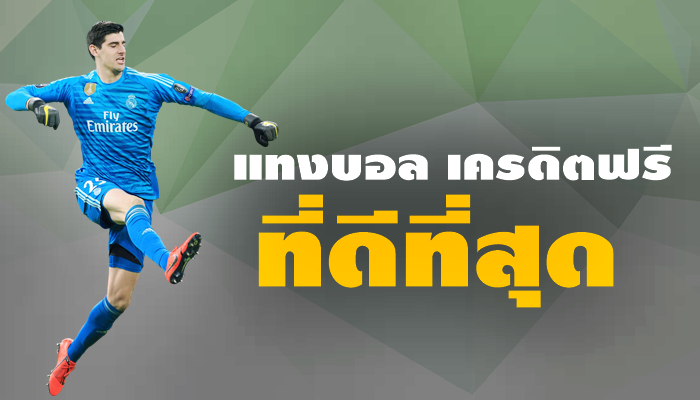 แทงบอล 168 