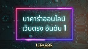 สูตรบาคาร่า