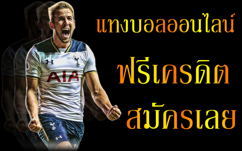 แทงบอล 168 
