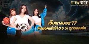 แทงบอลออนไลน์77