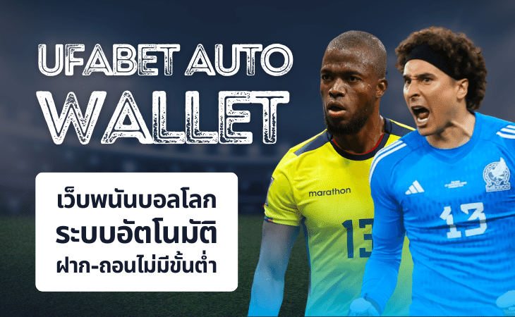 UFABET เว็บตรงไม่ผ่านเอเย่นต์