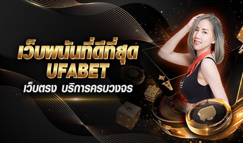 UFABET เว็บตรงไม่ผ่านเอเย่นต์