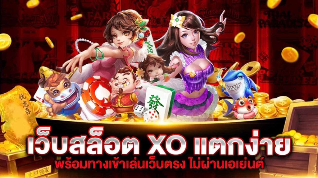 สล็อต XO