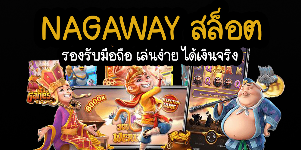 nagaway สล็อต